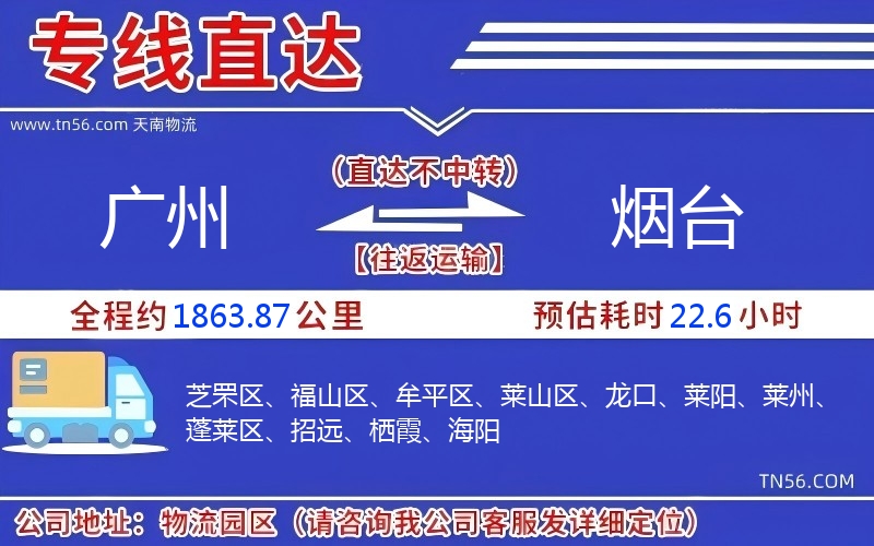 廣州到煙臺(tái)物流公司