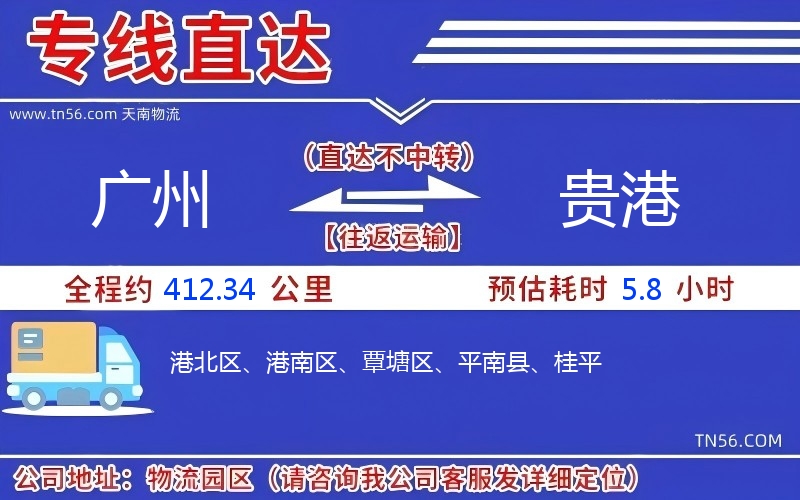 廣州到貴港物流公司 廣州到貴港物流公司