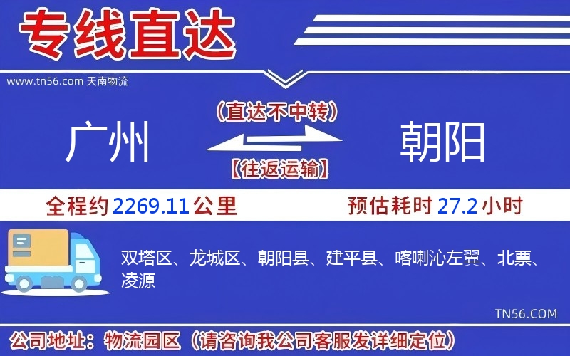 廣州到朝陽(yáng)物流公司