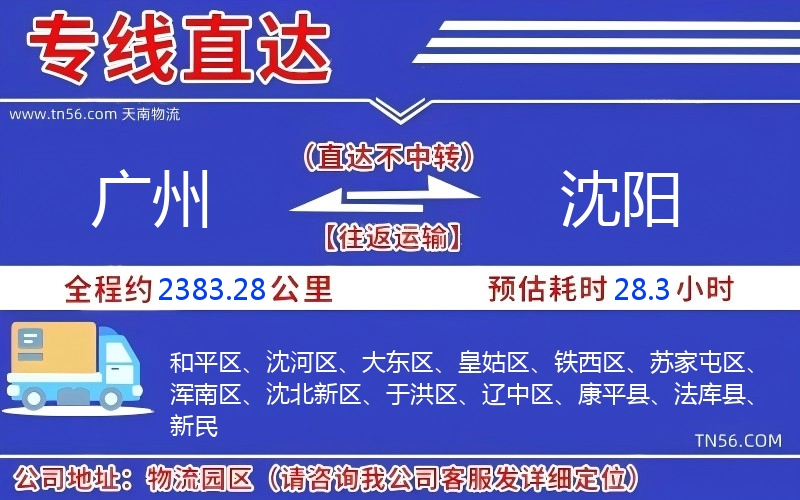 廣州到沈陽物流公司