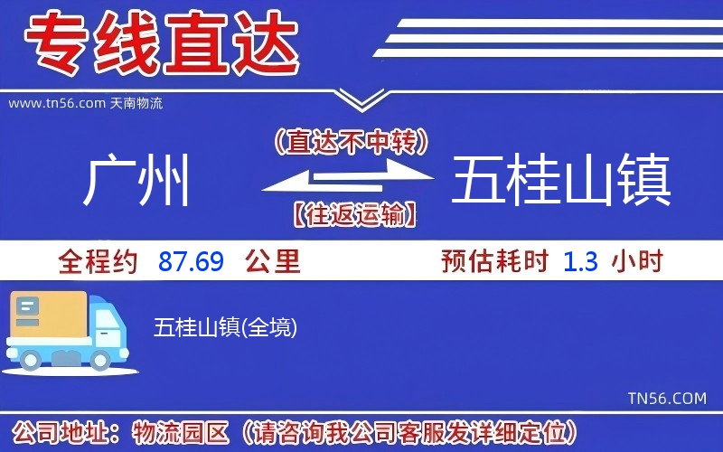 廣州到五桂山鎮物流公司 廣州到五桂山鎮物流公司