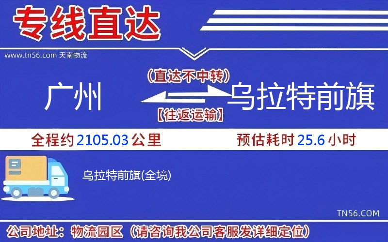 廣州到烏拉特前旗物流公司