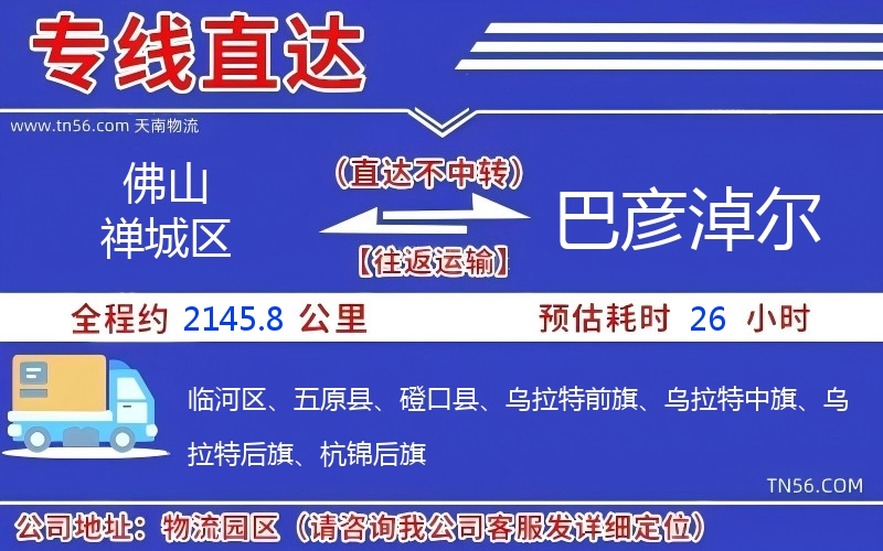 佛山禪城區到巴彥淖爾物流公司 佛山禪城區到巴彥淖爾物流公司