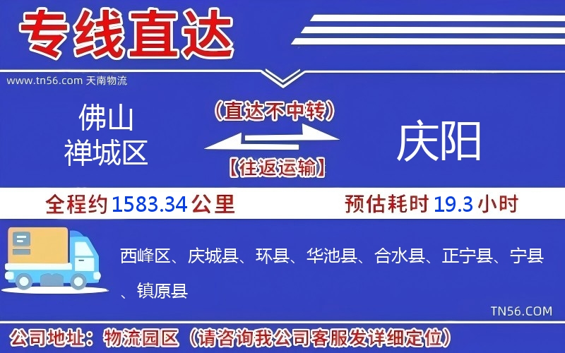 佛山禪城區到慶陽物流公司