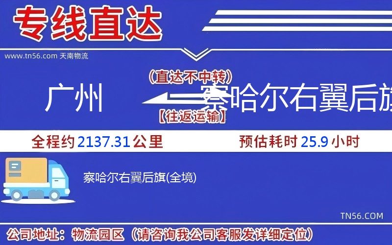 廣州到察哈爾右翼后旗物流公司 廣州到察哈爾右翼后旗物流公司
