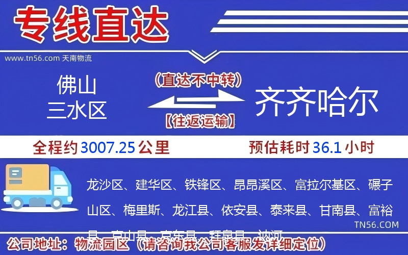 佛山三水區(qū)到齊齊哈爾物流公司 佛山三水區(qū)到齊齊哈爾物流公司