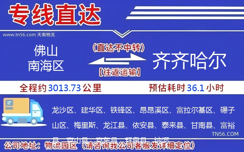 佛山南海區到齊齊哈爾物流公司