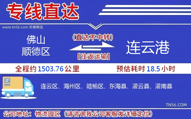 佛山順德區(qū)到連云港物流公司