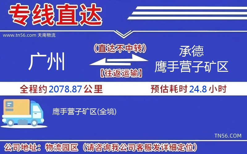 廣州到承德鷹手營子礦區(qū)物流公司 廣州到承德鷹手營子礦區(qū)物流公司