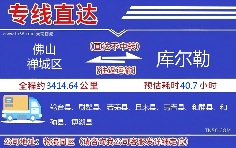 佛山禪城區到庫爾勒物流公司 佛山禪城區到庫爾勒物流公司