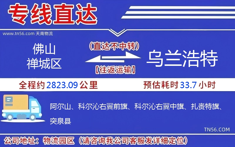 佛山禪城區到烏蘭浩特物流公司