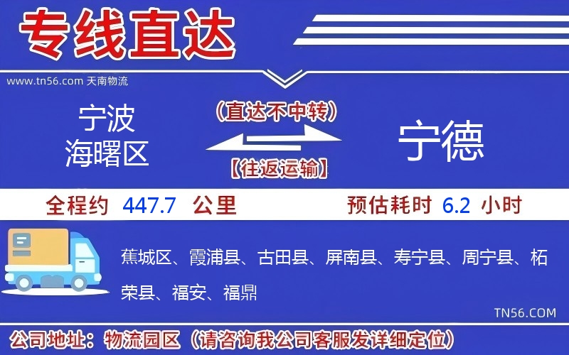 寧波海曙區到寧德物流公司