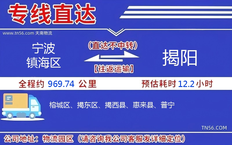 寧波鎮(zhèn)海區(qū)到揭陽物流公司