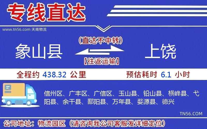象山縣到上饒物流公司 象山縣到上饒物流公司