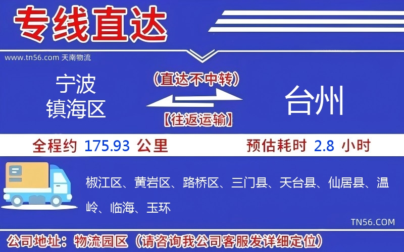 寧波鎮(zhèn)海區(qū)到臺州物流公司 寧波鎮(zhèn)海區(qū)到臺州物流公司