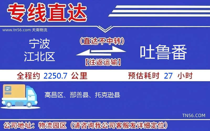 寧波江北區到吐魯番物流公司