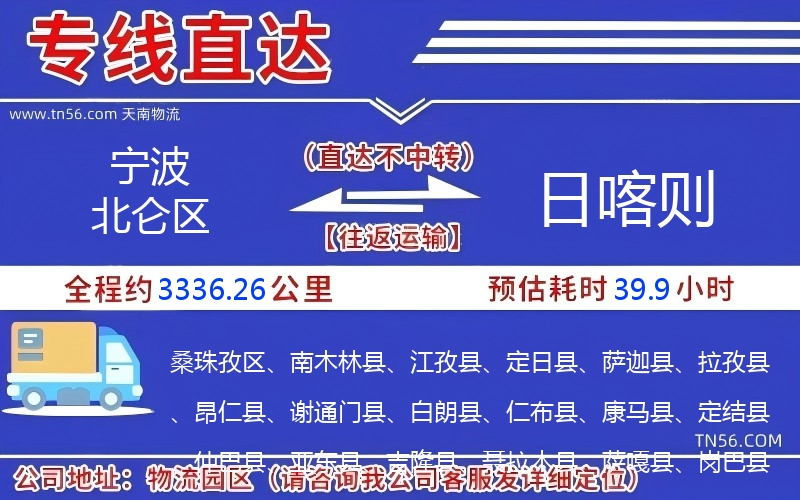 寧波北侖區(qū)到日喀則物流公司