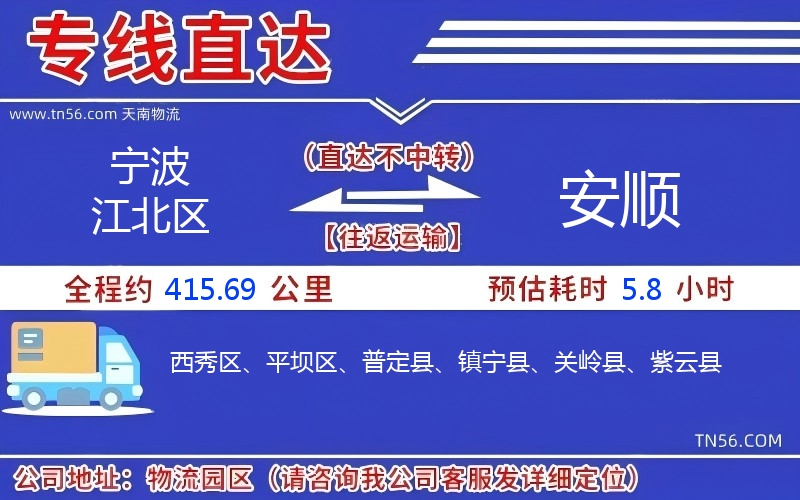 寧波江北區到安順物流公司