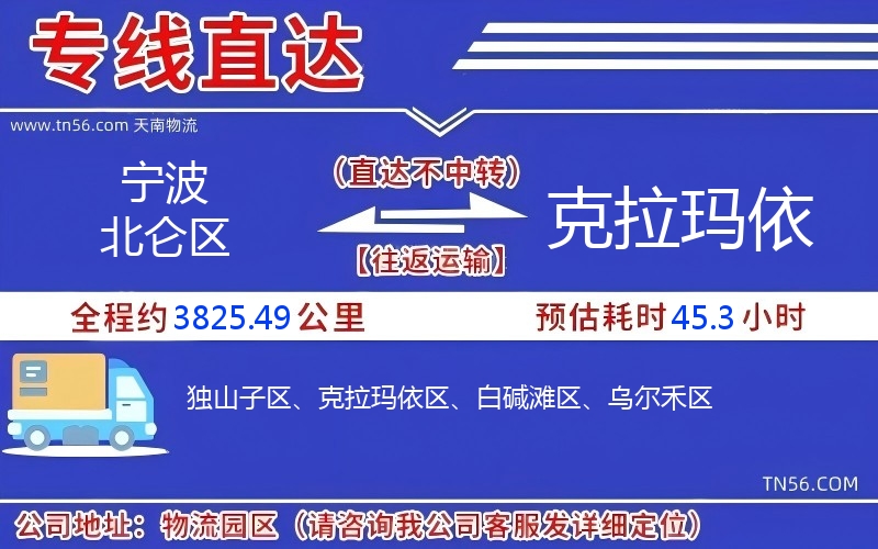 寧波北侖區(qū)到克拉瑪依物流公司 寧波北侖區(qū)到克拉瑪依物流公司