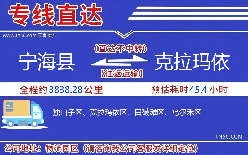 寧?？h到克拉瑪依物流公司