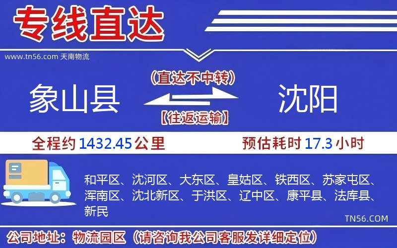 象山縣到沈陽物流公司