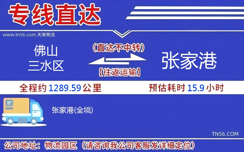 佛山三水區到張家港物流公司