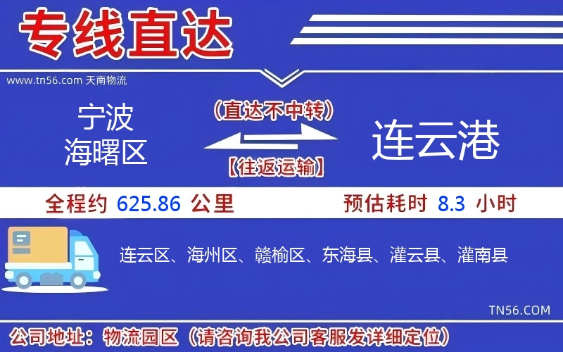 寧波海曙區到連云港物流公司 寧波海曙區到連云港物流公司