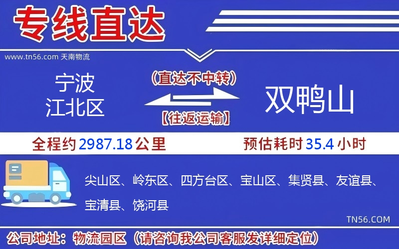 寧波江北區到雙鴨山物流公司 寧波江北區到雙鴨山物流公司