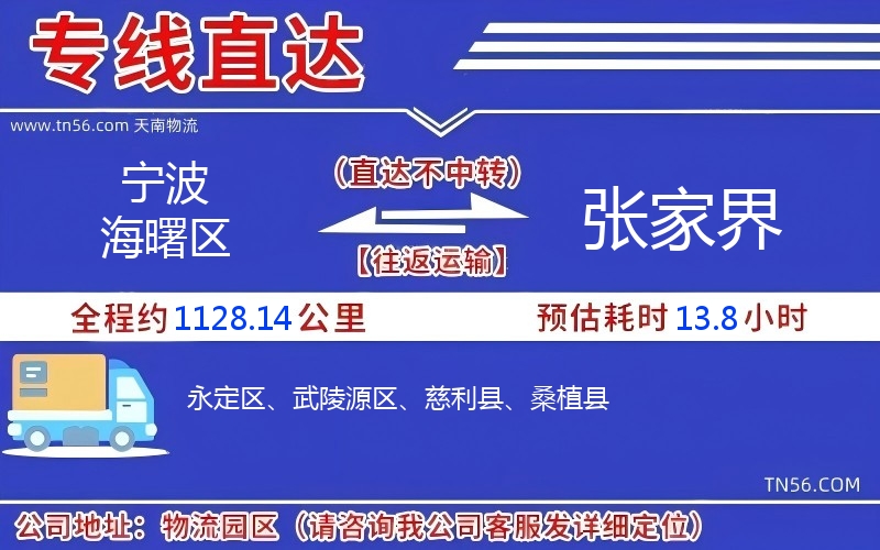 寧波海曙區到張家界物流公司