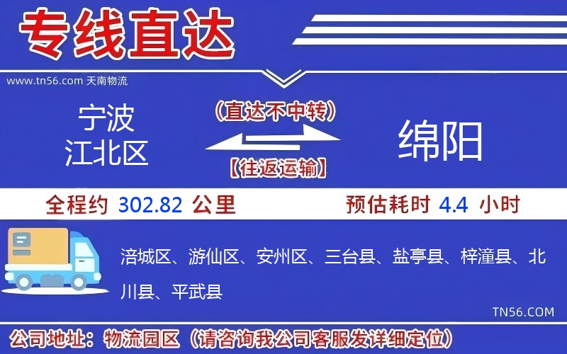 寧波江北區(qū)到綿陽物流公司 寧波江北區(qū)到綿陽物流公司