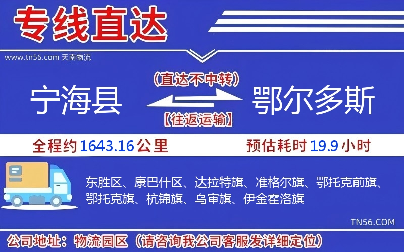 寧海縣到鄂爾多斯物流公司 寧海縣到鄂爾多斯物流公司