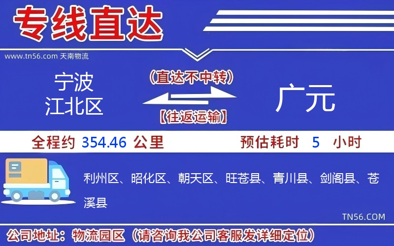 寧波江北區到廣元物流公司 寧波江北區到廣元物流公司