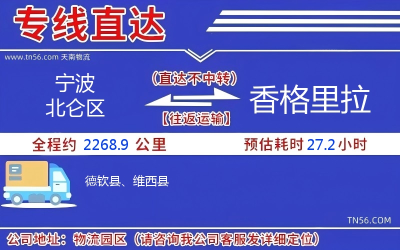 寧波北侖區到香格里拉物流公司