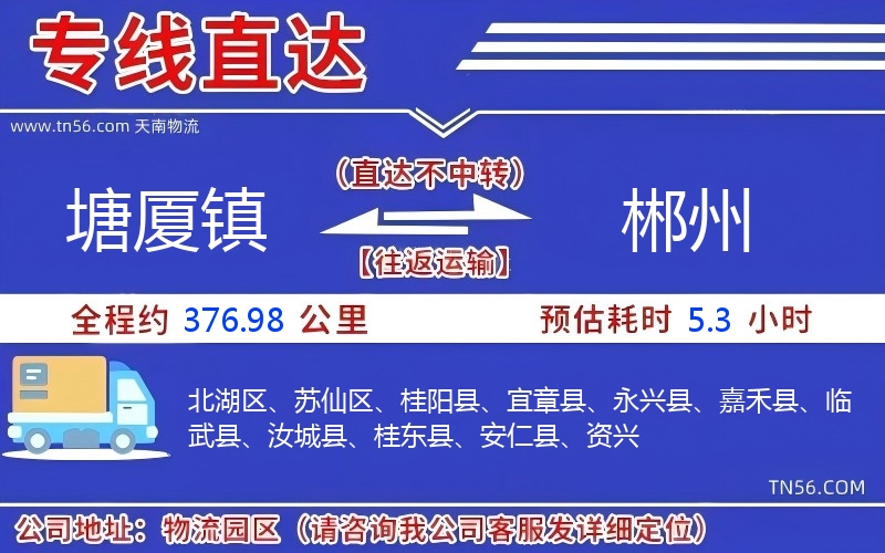 塘廈鎮(zhèn)到郴州物流公司