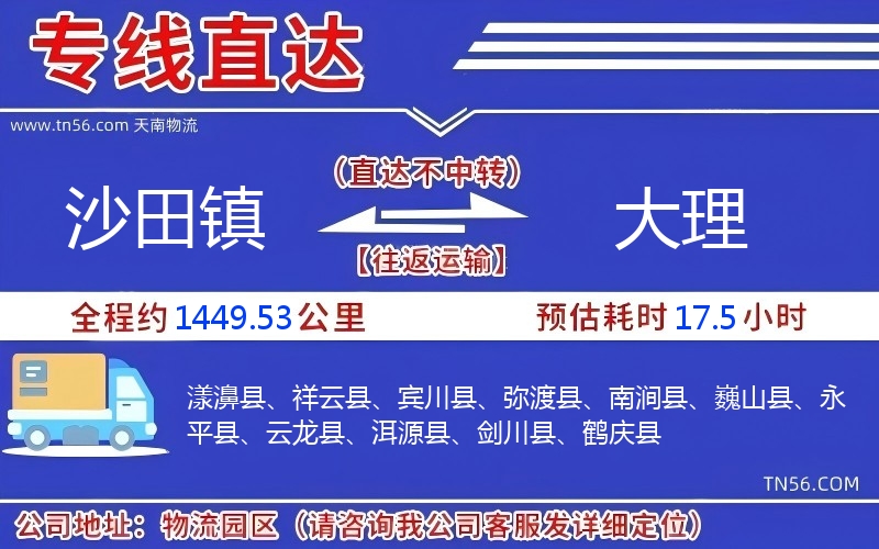 沙田鎮(zhèn)到大理物流公司 沙田鎮(zhèn)到大理物流公司