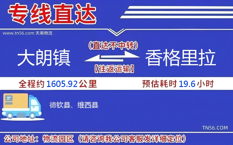 大朗鎮到香格里拉物流公司