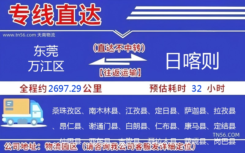 東莞萬江區(qū)到日喀則物流公司 東莞萬江區(qū)到日喀則物流公司