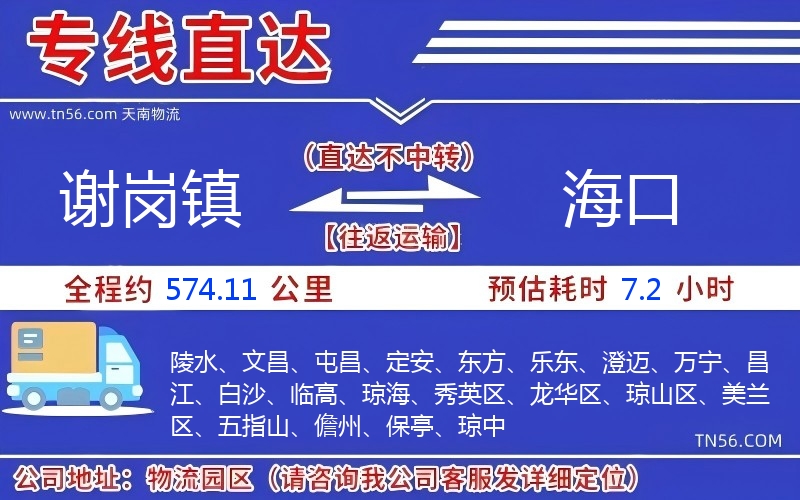 謝崗鎮到海口物流公司 謝崗鎮到海口物流公司