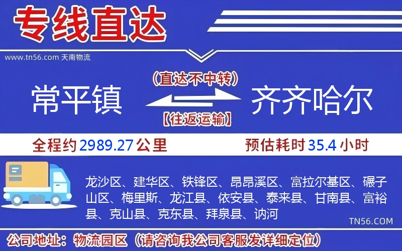 常平鎮到齊齊哈爾物流公司