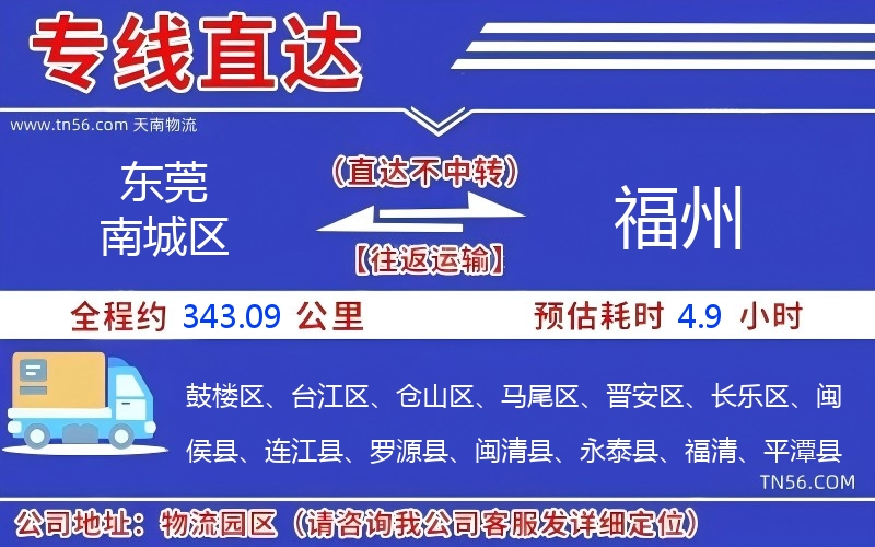 東莞南城區到福州物流公司