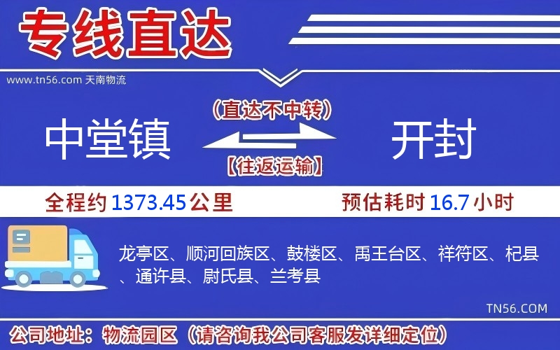 中堂鎮(zhèn)到開封物流公司 中堂鎮(zhèn)到開封物流公司