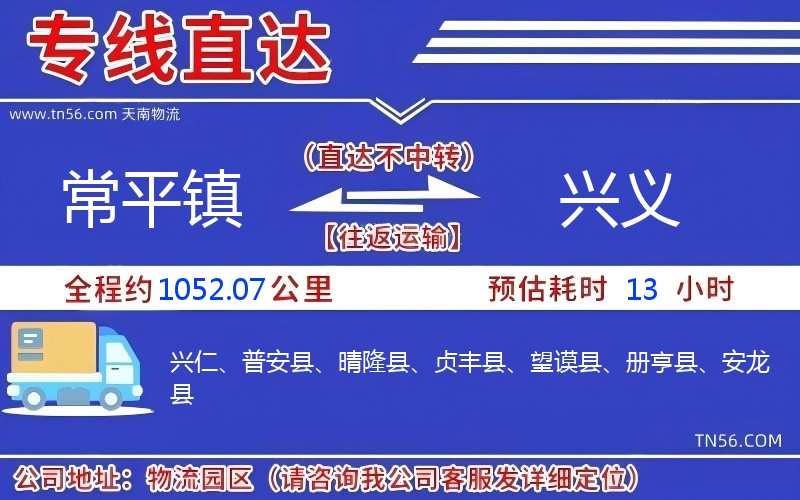 常平鎮到興義物流公司