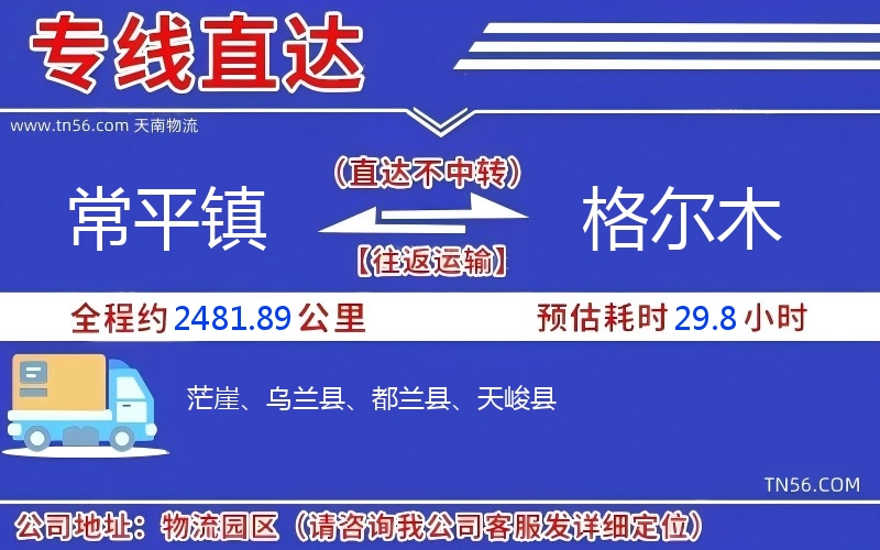 常平鎮到格爾木物流公司