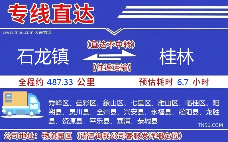 石龍鎮到桂林物流公司 石龍鎮到桂林物流公司