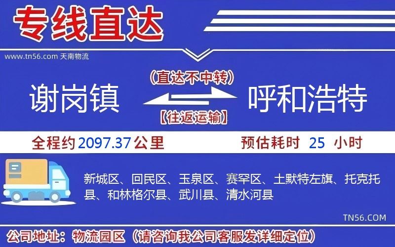 謝崗鎮(zhèn)到呼和浩特物流公司