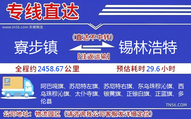 寮步鎮(zhèn)到錫林浩特物流公司 寮步鎮(zhèn)到錫林浩特物流公司