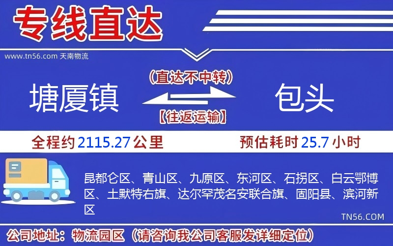 塘廈鎮(zhèn)到包頭物流公司 塘廈鎮(zhèn)到包頭物流公司