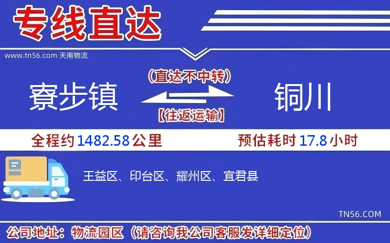 寮步鎮(zhèn)到銅川物流公司