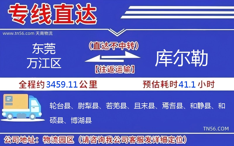 東莞萬江區到庫爾勒物流公司