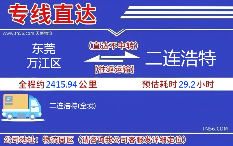 東莞萬江區(qū)到二連浩特物流公司